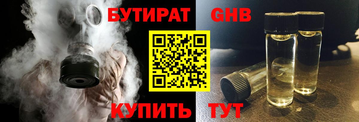 Бутират GHB  Вход с VPN  Жуковский 