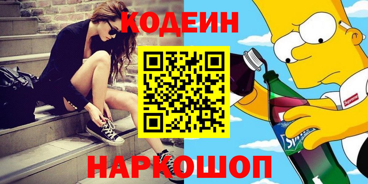 Кодеиновый сироп Lean Purple Drank  Вход с VPN  Жуковский 